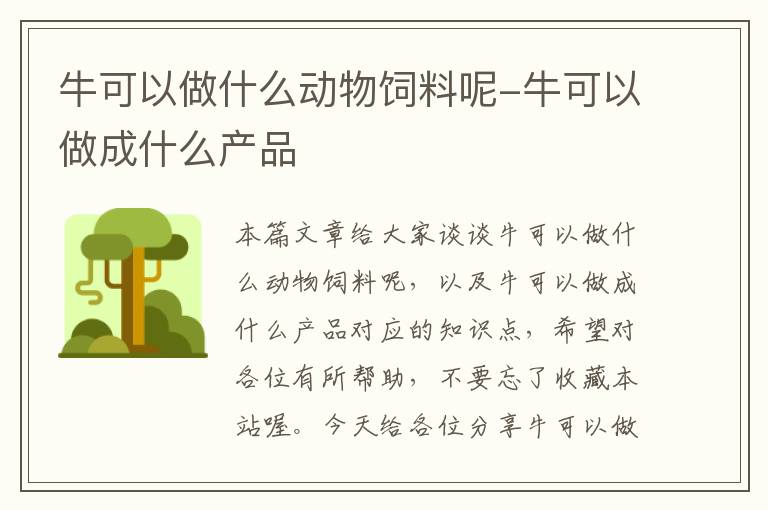 ?？梢宰鍪裁磩游镲暳夏?牛可以做成什么產(chǎn)品