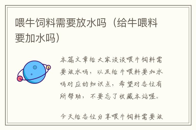 喂牛飼料需要放水嗎（給牛喂料要加水嗎）