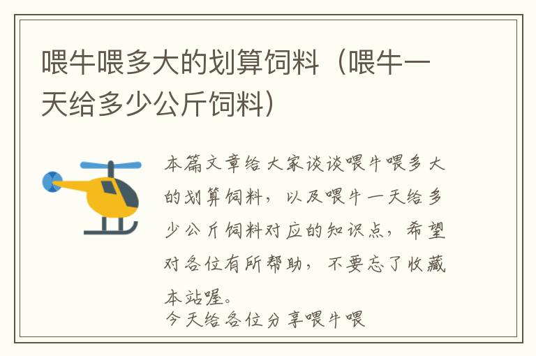 喂牛喂多大的劃算飼料（喂牛一天給多少公斤飼料）