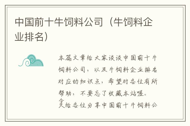 中國(guó)前十牛飼料公司（牛飼料企業(yè)排名）