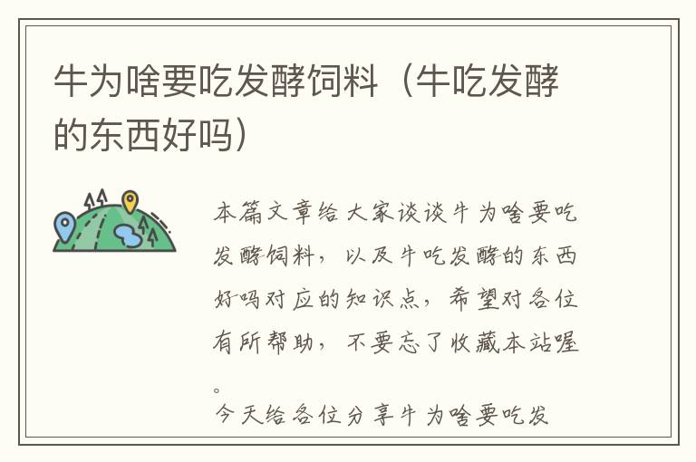 牛為啥要吃發(fā)酵飼料（牛吃發(fā)酵的東西好嗎）