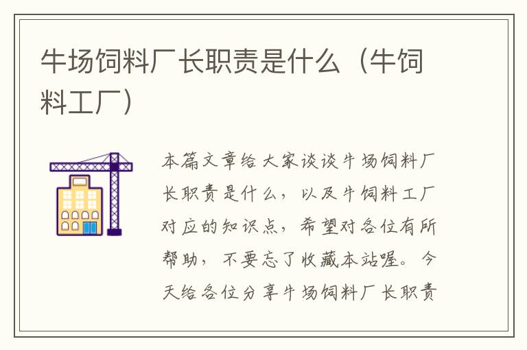 牛場飼料廠長職責(zé)是什么（牛飼料工廠）