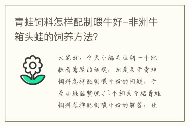 青蛙飼料怎樣配制喂牛好-非洲牛箱頭蛙的飼養(yǎng)方法？