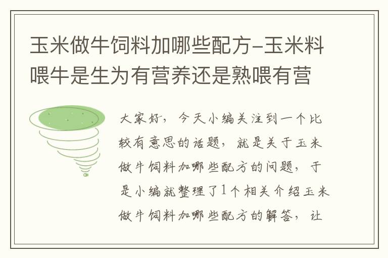 玉米做牛飼料加哪些配方-玉米料喂牛是生為有營養(yǎng)還是熟喂有營養(yǎng)