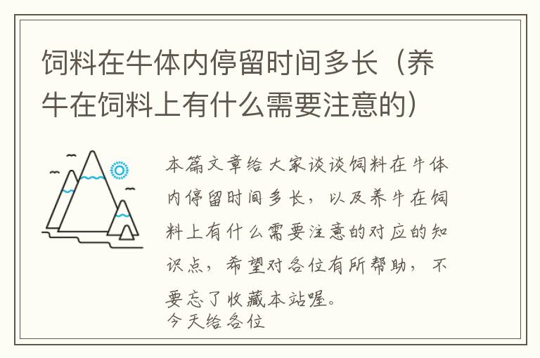 飼料在牛體內(nèi)停留時(shí)間多長(zhǎng)（養(yǎng)牛在飼料上有什么需要注意的）