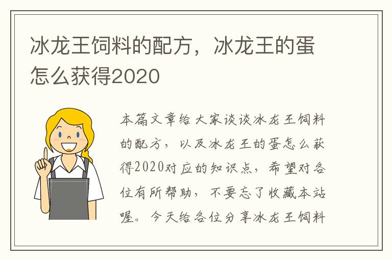 冰龍王飼料的配方，冰龍王的蛋怎么獲得2020