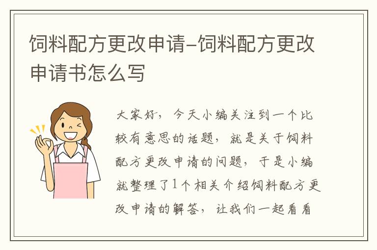 飼料配方更改申請(qǐng)-飼料配方更改申請(qǐng)書怎么寫