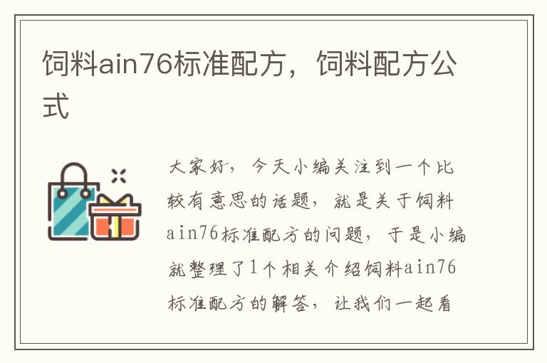 飼料ain76標準配方，飼料配方公式