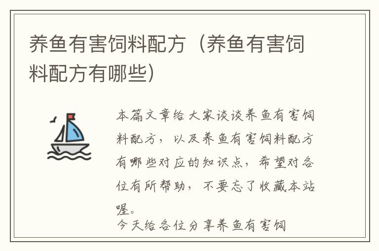 養(yǎng)魚(yú)有害飼料配方（養(yǎng)魚(yú)有害飼料配方有哪些）