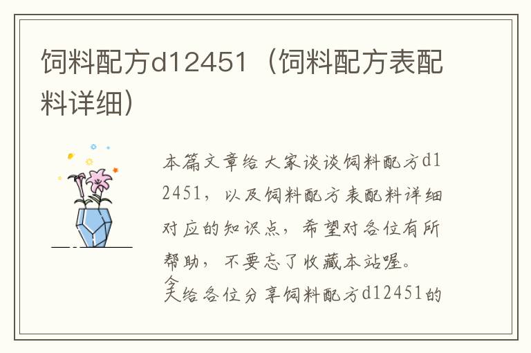 飼料配方d12451（飼料配方表配料詳細(xì)）