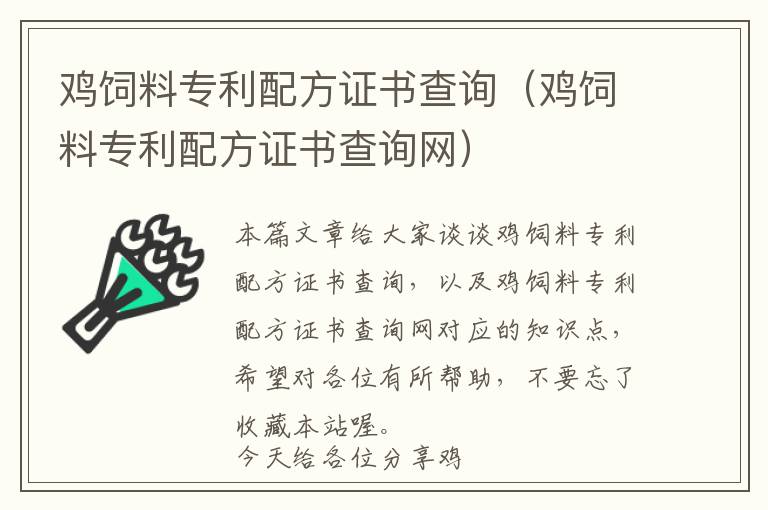 雞飼料專利配方證書查詢（雞飼料專利配方證書查詢網(wǎng)）