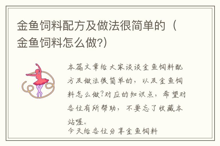 金魚(yú)飼料配方及做法很簡(jiǎn)單的（金魚(yú)飼料怎么做?）