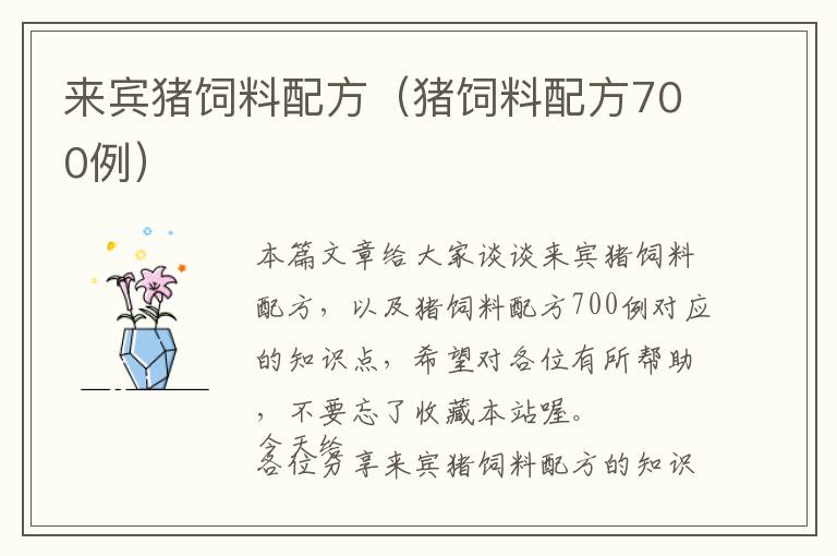 來(lái)賓豬飼料配方（豬飼料配方700例）