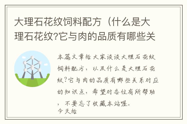 大理石花紋飼料配方（什么是大理石花紋?它與肉的品質(zhì)有哪些關(guān)系）