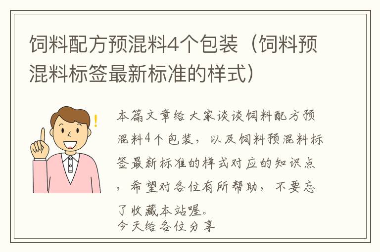 飼料配方預(yù)混料4個(gè)包裝（飼料預(yù)混料標(biāo)簽最新標(biāo)準(zhǔn)的樣式）