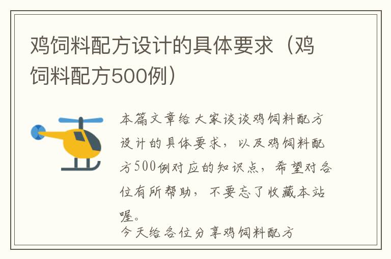 雞飼料配方設(shè)計的具體要求（雞飼料配方500例）