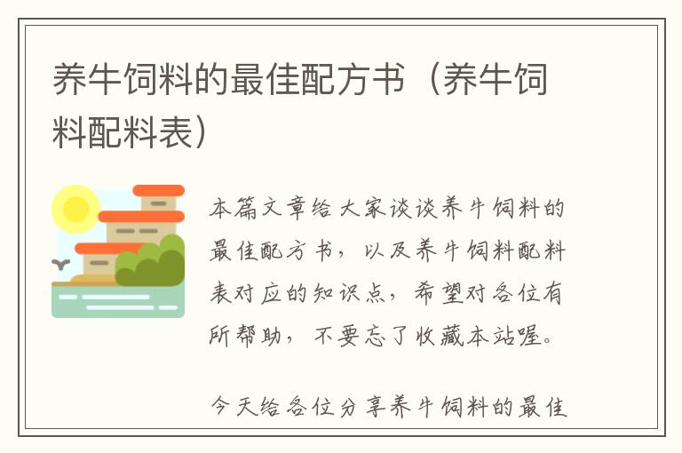 養(yǎng)牛飼料的最佳配方書（養(yǎng)牛飼料配料表）