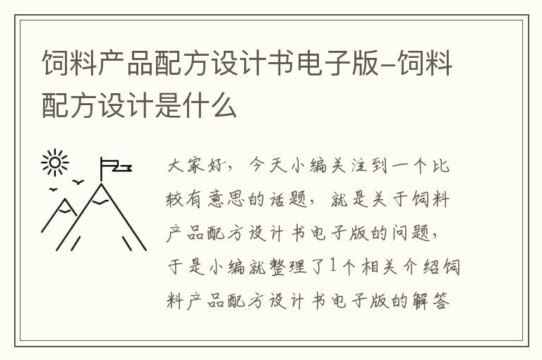 飼料產(chǎn)品配方設(shè)計(jì)書(shū)電子版-飼料配方設(shè)計(jì)是什么