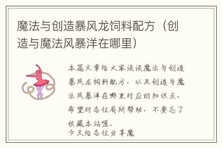 魔法與創(chuàng)造暴風(fēng)龍飼料配方（創(chuàng)造與魔法風(fēng)暴洋在哪里）