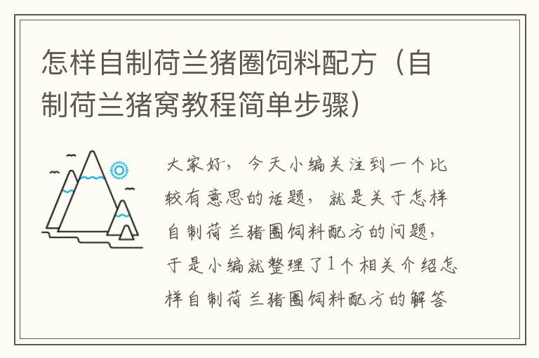 怎樣自制荷蘭豬圈飼料配方（自制荷蘭豬窩教程簡(jiǎn)單步驟）