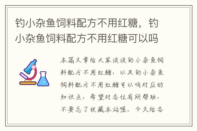 釣小雜魚(yú)飼料配方不用紅糖，釣小雜魚(yú)飼料配方不用紅糖可以嗎