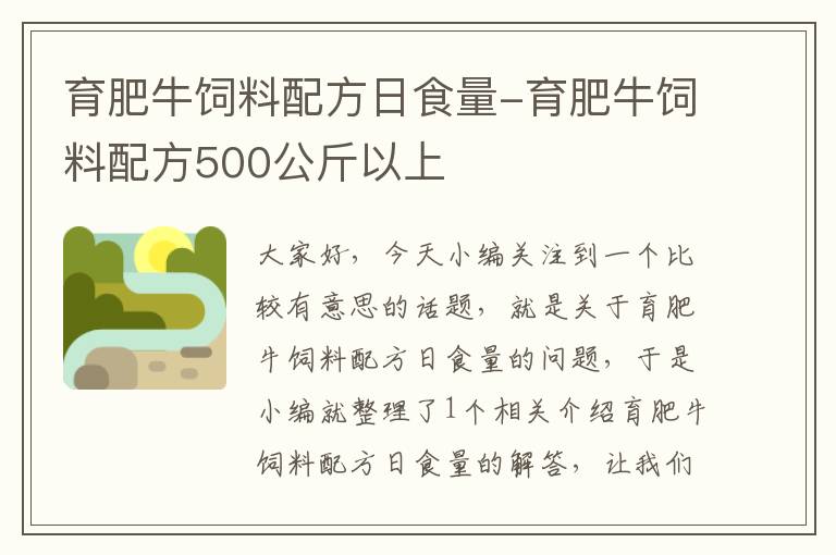 育肥牛飼料配方日食量-育肥牛飼料配方500公斤以上