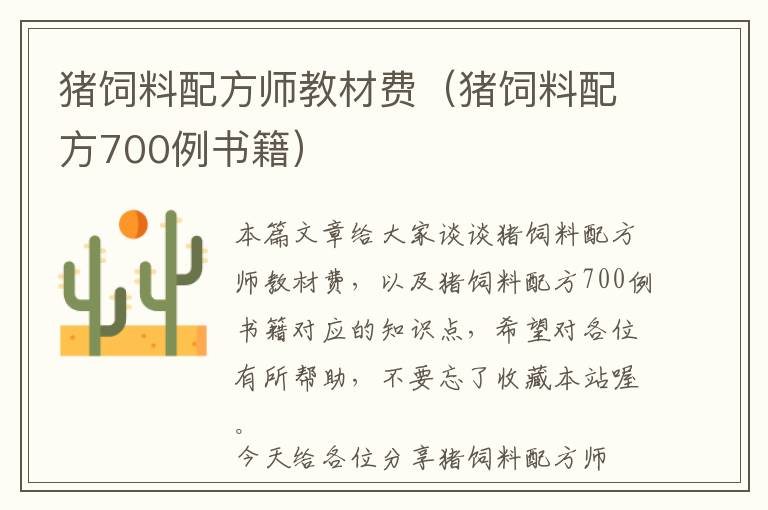 豬飼料配方師教材費(fèi)（豬飼料配方700例書籍）