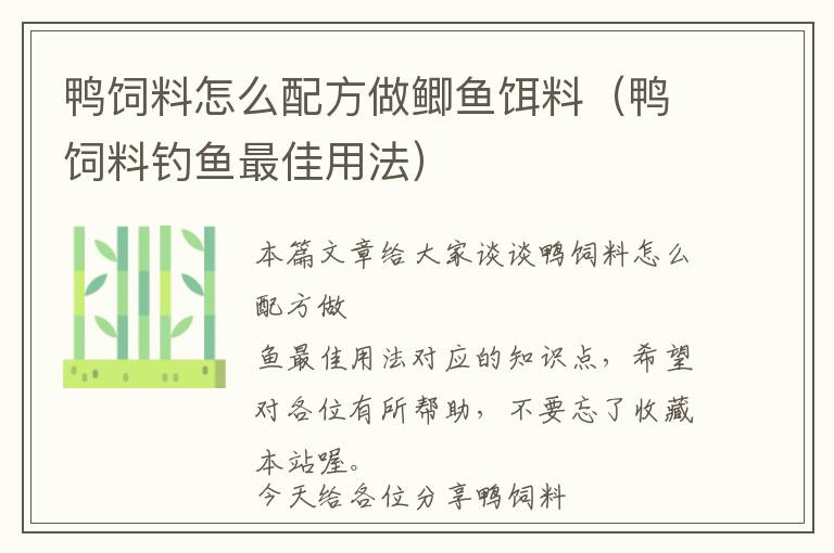 鴨飼料怎么配方做鯽魚(yú)餌料（鴨飼料釣魚(yú)最佳用法）