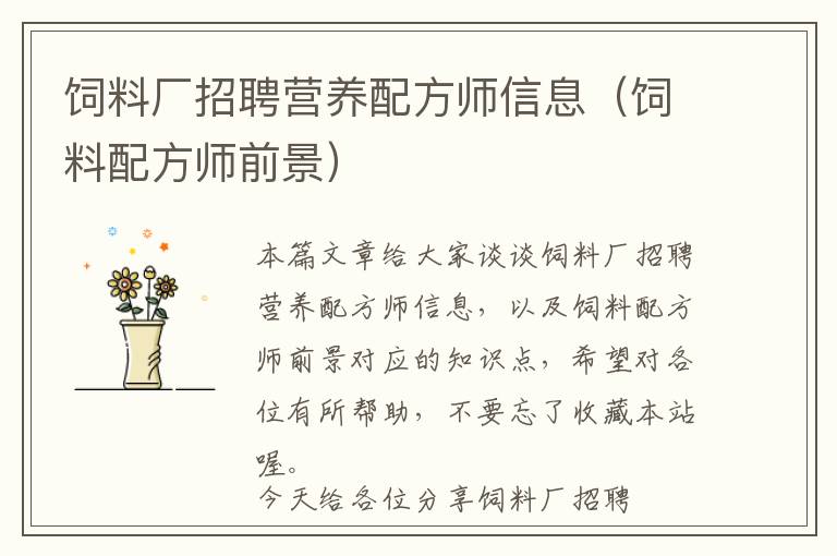 飼料廠招聘營(yíng)養(yǎng)配方師信息（飼料配方師前景）