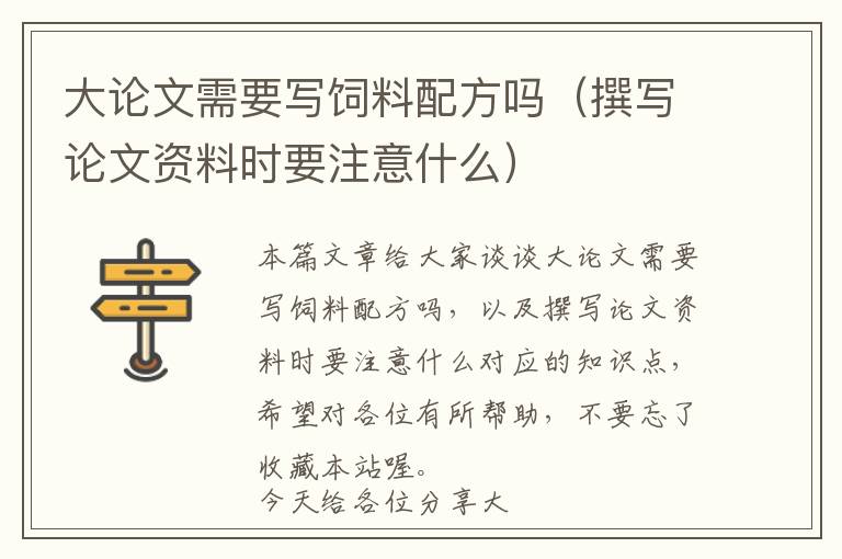 大論文需要寫飼料配方嗎（撰寫論文資料時要注意什么）