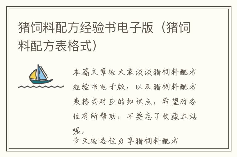 豬飼料配方經(jīng)驗書電子版（豬飼料配方表格式）