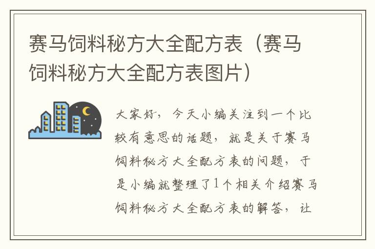 賽馬飼料秘方大全配方表（賽馬飼料秘方大全配方表圖片）