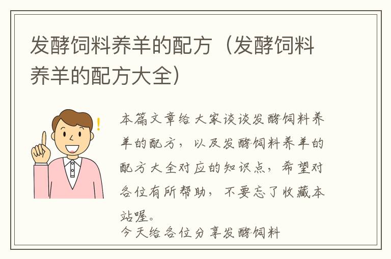 發(fā)酵飼料養(yǎng)羊的配方（發(fā)酵飼料養(yǎng)羊的配方大全）