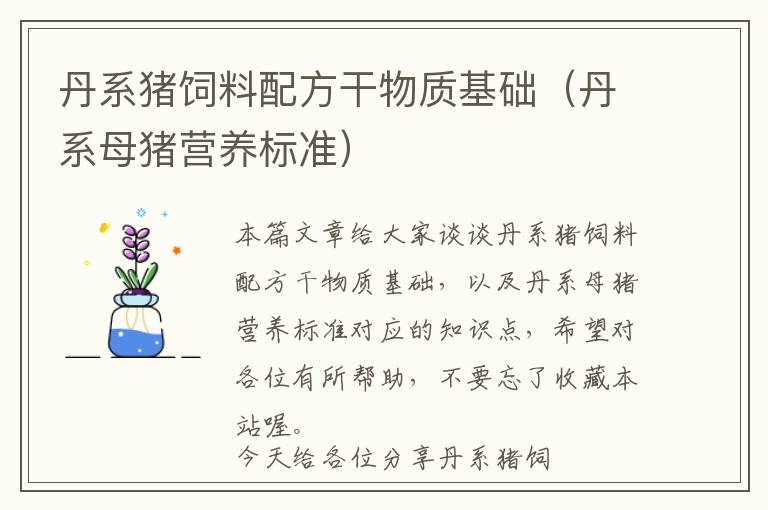 丹系豬飼料配方干物質(zhì)基礎(chǔ)（丹系母豬營(yíng)養(yǎng)標(biāo)準(zhǔn)）