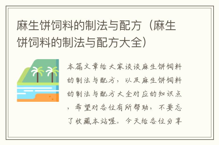 麻生餅飼料的制法與配方（麻生餅飼料的制法與配方大全）