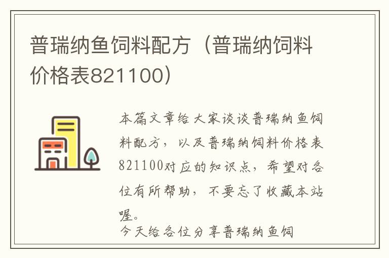 普瑞納魚飼料配方（普瑞納飼料價格表821100）