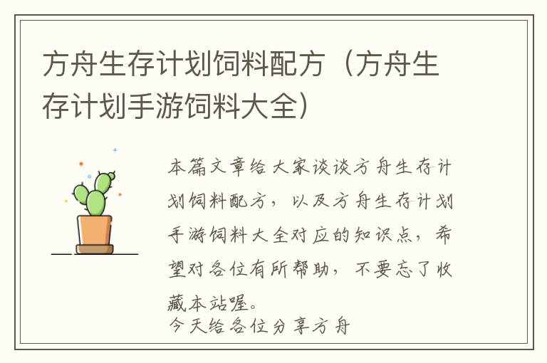 方舟生存計(jì)劃飼料配方（方舟生存計(jì)劃手游飼料大全）