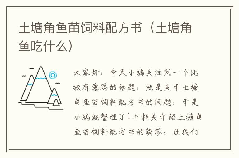 土塘角魚苗飼料配方書（土塘角魚吃什么）