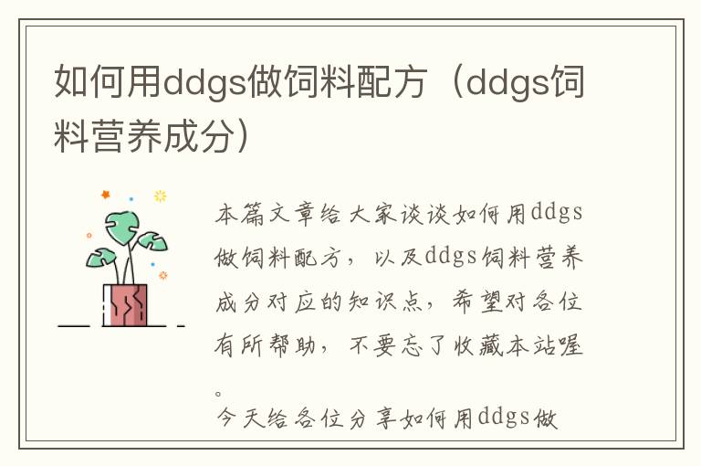 如何用ddgs做飼料配方（ddgs飼料營(yíng)養(yǎng)成分）