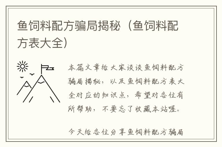 魚(yú)飼料配方騙局揭秘（魚(yú)飼料配方表大全）