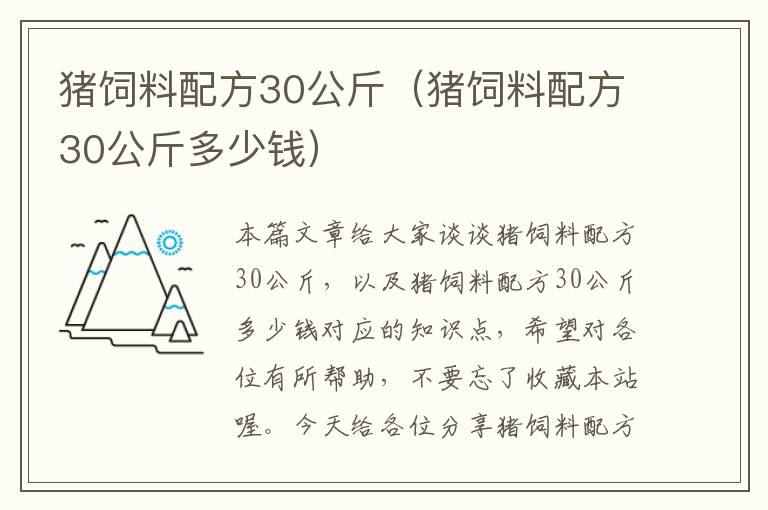 豬飼料配方30公斤（豬飼料配方30公斤多少錢）