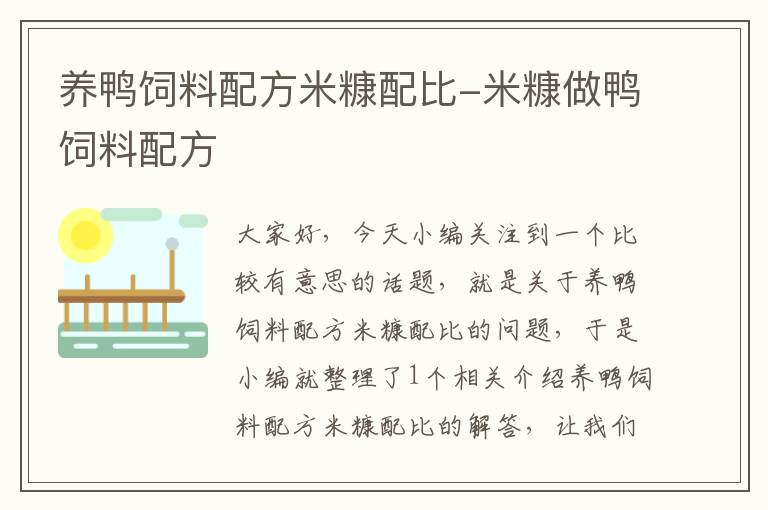 養(yǎng)鴨飼料配方米糠配比-米糠做鴨飼料配方