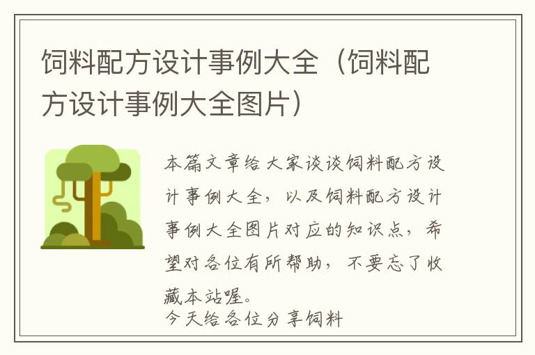 飼料配方設(shè)計(jì)事例大全（飼料配方設(shè)計(jì)事例大全圖片）