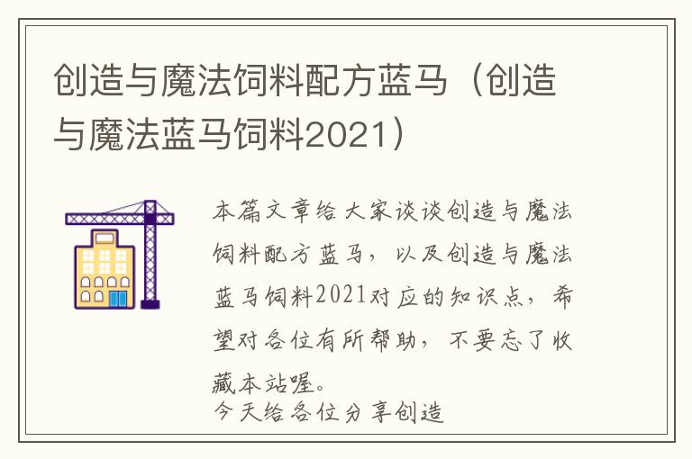 創(chuàng)造與魔法飼料配方藍(lán)馬（創(chuàng)造與魔法藍(lán)馬飼料2021）