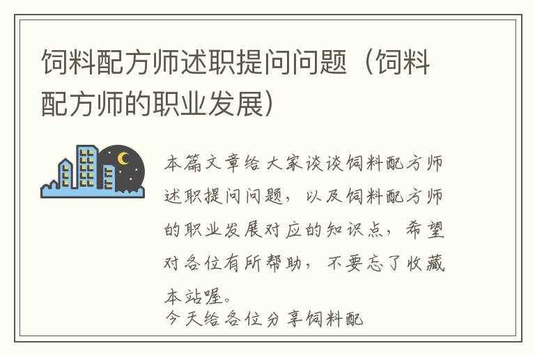 飼料配方師述職提問問題（飼料配方師的職業(yè)發(fā)展）