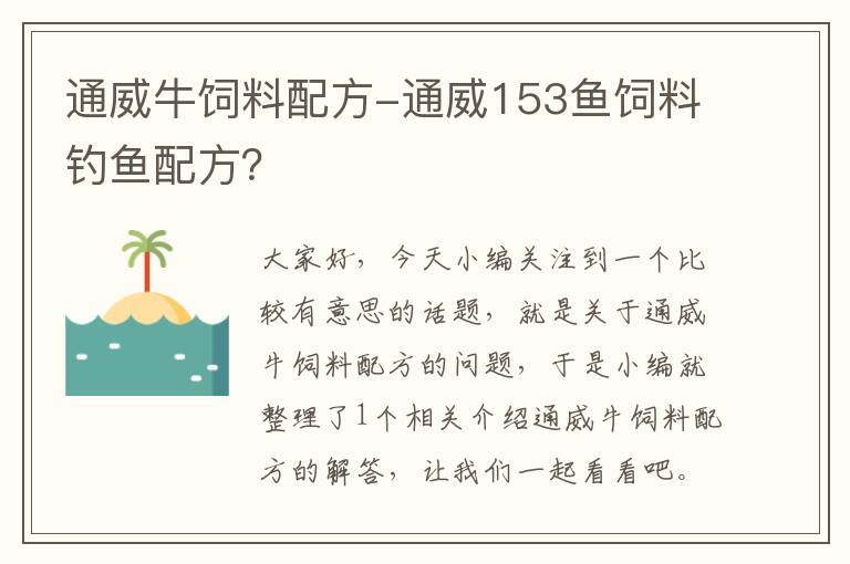 通威牛飼料配方-通威153魚飼料釣魚配方？