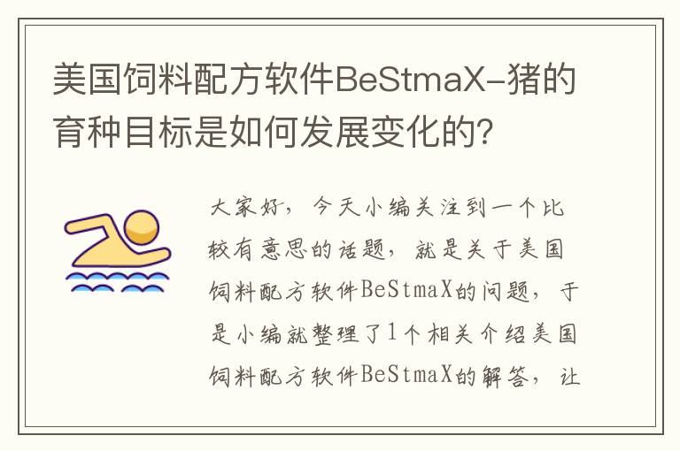 美國飼料配方軟件BeStmaX-豬的育種目標(biāo)是如何發(fā)展變化的？