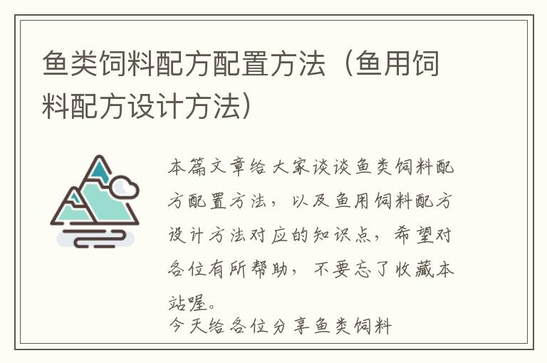 魚(yú)類(lèi)飼料配方配置方法（魚(yú)用飼料配方設(shè)計(jì)方法）