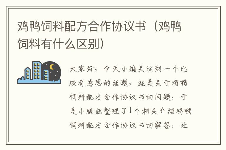 雞鴨飼料配方合作協(xié)議書(shū)（雞鴨飼料有什么區(qū)別）