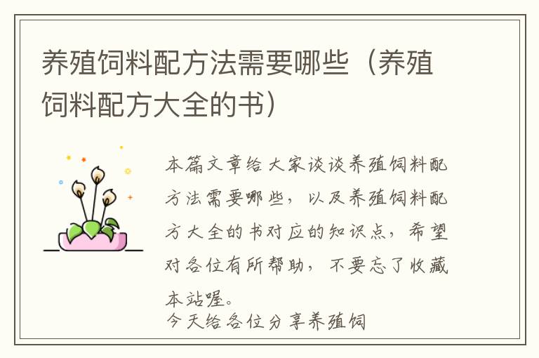 養(yǎng)殖飼料配方法需要哪些（養(yǎng)殖飼料配方大全的書）